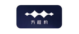方程豹