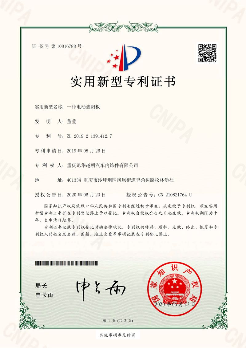 一种电动遮阳板证书