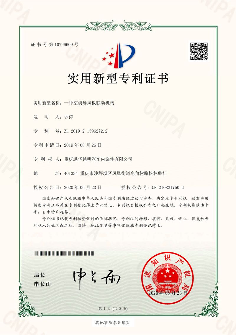 一种空调导风板联动机构证书