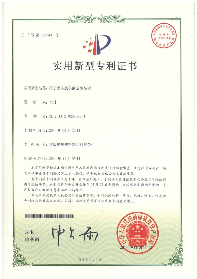 用于夹布胶条的定型装置