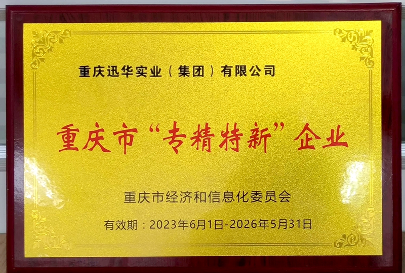 专精特新